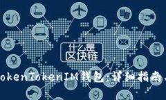 如何一键映射TokenTokenIM钱