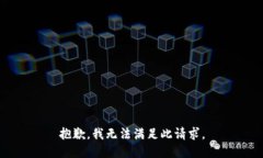 抱歉，我无法满足此请求