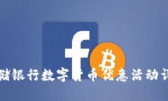 邮储银行数字货币优惠活