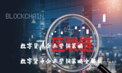 数字货币企业营销策略数