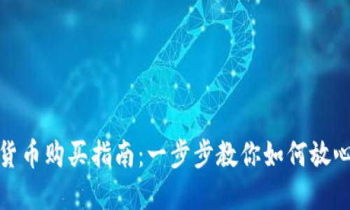 数字货币购买指南:一步步教你如何放心投资