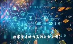 数字货币时代真的会到来