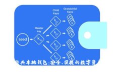 以太坊经典本地钱包：安