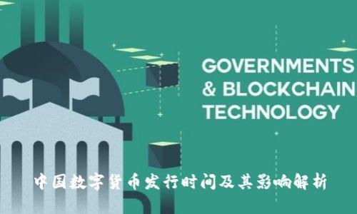中国数字货币发行时间及其影响解析