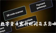 中国数字货币发行时间及