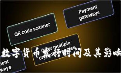 中国数字货币发行时间及其影响解析