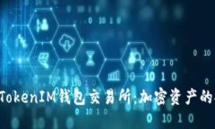 探秘TokenTokenIM钱包交易所