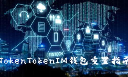 TokenTokenIM钱包重置指南