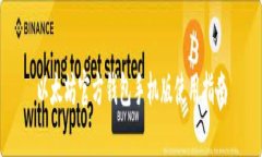 以太坊官方钱包手机版使