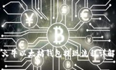 火牛以太坊钱包提现流程