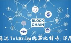   如何通过Tokenim购买比特