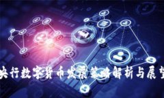 央行数字货币发展策略解