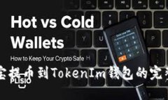 谷壳宝提币到TokenIm钱包的