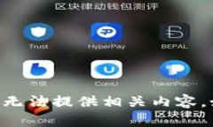 由于涉及法律和隐私问题