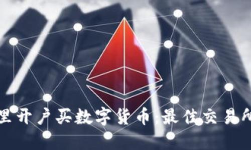 去哪里开户买数字货币：最佳交易所指南