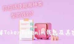 彻底了解TokenTokenim钱包及