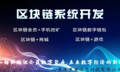 深入解析腾讯会员数字货