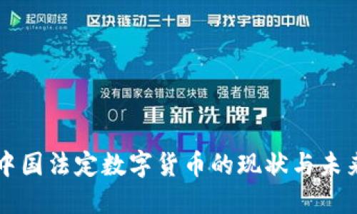中国法定数字货币的现状与未来