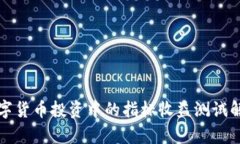 数字货币投资中的指标收