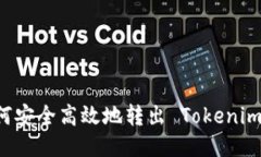 如何安全高效地转出 Tok