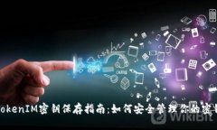 TokenIM密钥保存指南：如何
