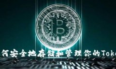 如何安全地存储和管理你