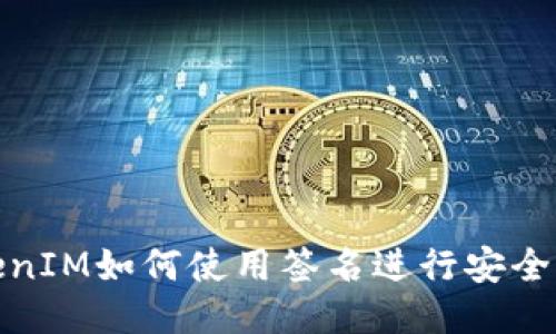 TokenIM如何使用签名进行安全通信