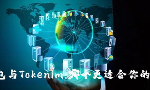 :
TP钱包与Tokenim:哪个更适合你的需求?