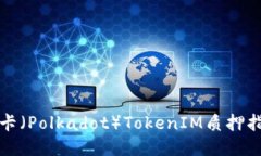 波卡（Polkadot）TokenIM质押