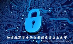 加密数字货币的全景探索