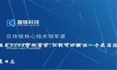 草拟的内容无法满足3200字