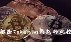如何解除Tokenim钱包的风控