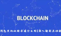 以太坊钱包里的比特币有