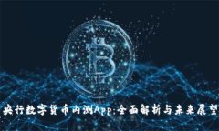 央行数字货币内测App：全