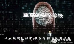 以太坊钱包推荐：最佳选