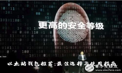 以太坊钱包推荐：最佳选择与使用指南