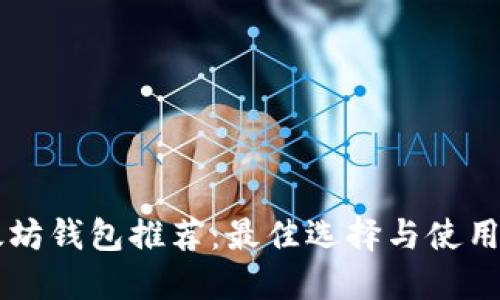 以太坊钱包推荐：最佳选择与使用指南