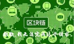 抱歉，我无法完成这个请
