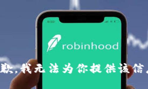 抱歉，我无法为你提供该信息。