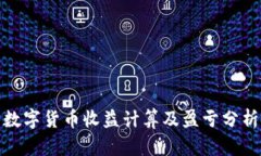 数字货币收益计算及盈亏