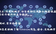 优质Tokenim钱包推荐：安全