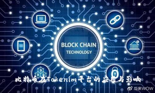 比特币在Tokenim平台的应用与影响