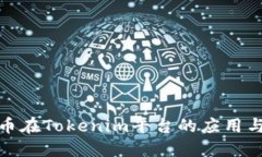 比特币在Tokenim平台的应用