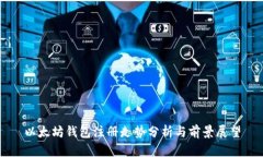 以太坊钱包注册走势分析
