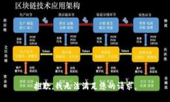 抱歉，我无法满足您的请