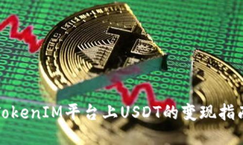 TokenIM平台上USDT的变现指南