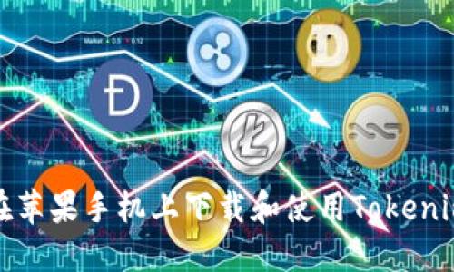 如何在苹果手机上下载和使用Tokenim钱包