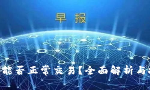Tokenim能否正常交易?全面解析与投资建议