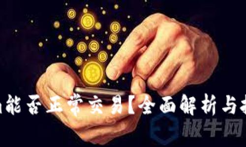 Tokenim能否正常交易?全面解析与投资建议