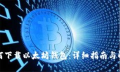 如何下载以太坊钱包：详